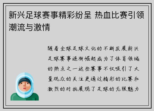 新兴足球赛事精彩纷呈 热血比赛引领潮流与激情