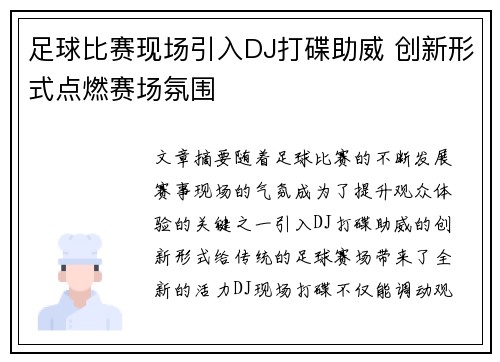 足球比赛现场引入DJ打碟助威 创新形式点燃赛场氛围