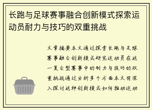 长跑与足球赛事融合创新模式探索运动员耐力与技巧的双重挑战