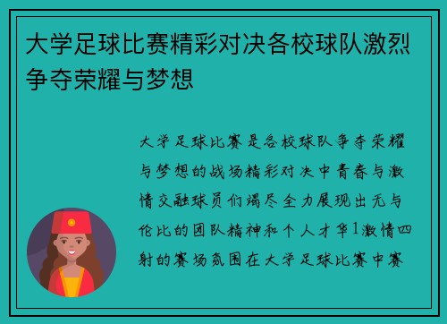 大学足球比赛精彩对决各校球队激烈争夺荣耀与梦想