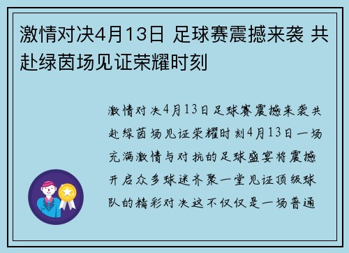 激情对决4月13日 足球赛震撼来袭 共赴绿茵场见证荣耀时刻