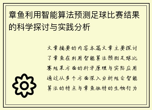 章鱼利用智能算法预测足球比赛结果的科学探讨与实践分析