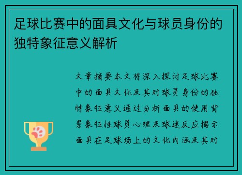 足球比赛中的面具文化与球员身份的独特象征意义解析