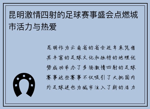 昆明激情四射的足球赛事盛会点燃城市活力与热爱