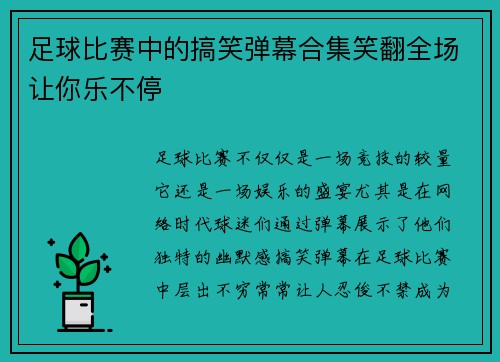 足球比赛中的搞笑弹幕合集笑翻全场让你乐不停