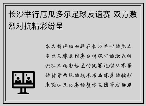 长沙举行厄瓜多尔足球友谊赛 双方激烈对抗精彩纷呈