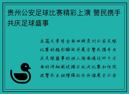 贵州公安足球比赛精彩上演 警民携手共庆足球盛事