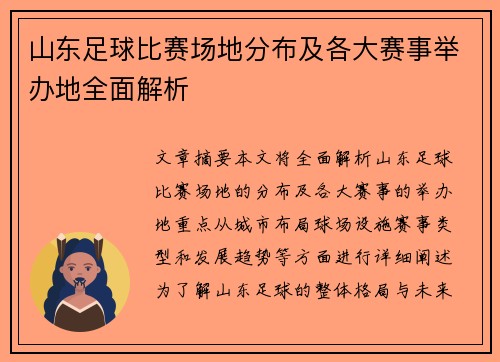 山东足球比赛场地分布及各大赛事举办地全面解析