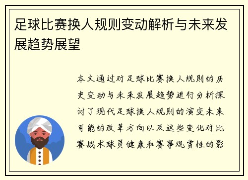 足球比赛换人规则变动解析与未来发展趋势展望