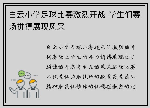 白云小学足球比赛激烈开战 学生们赛场拼搏展现风采