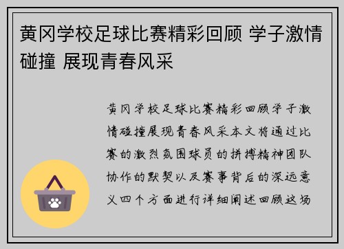 黄冈学校足球比赛精彩回顾 学子激情碰撞 展现青春风采