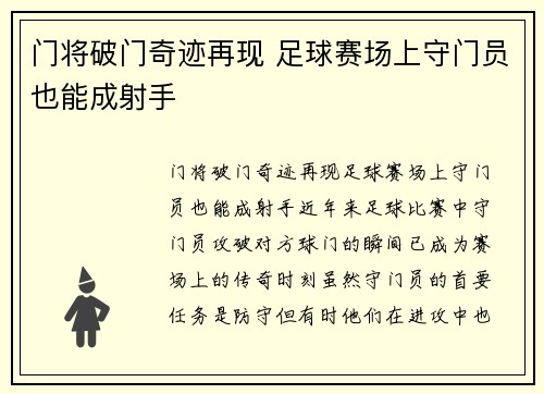 门将破门奇迹再现 足球赛场上守门员也能成射手