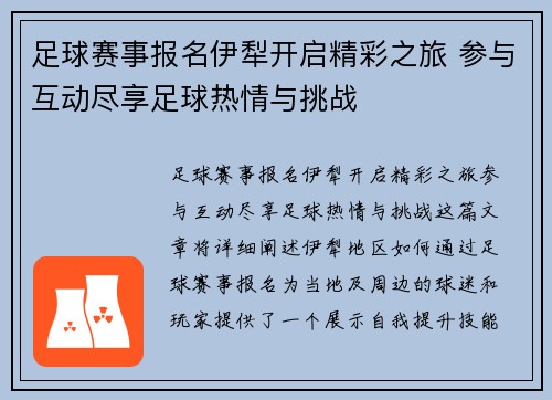 足球赛事报名伊犁开启精彩之旅 参与互动尽享足球热情与挑战