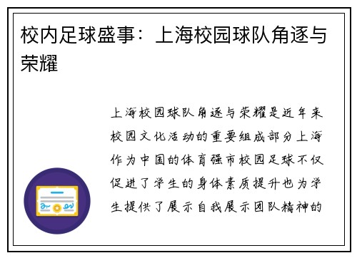校内足球盛事：上海校园球队角逐与荣耀