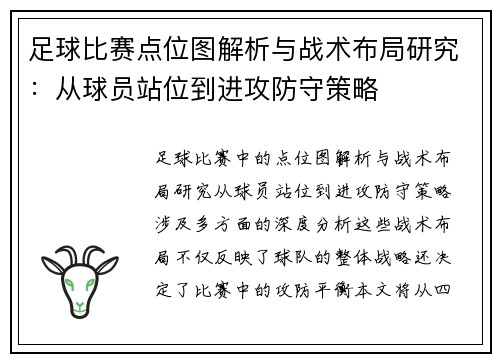 足球比赛点位图解析与战术布局研究：从球员站位到进攻防守策略