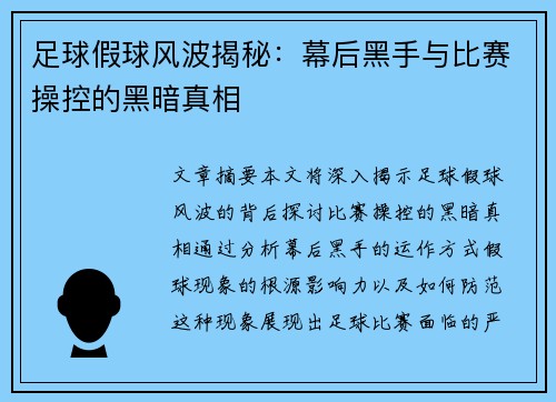 足球假球风波揭秘：幕后黑手与比赛操控的黑暗真相