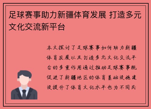足球赛事助力新疆体育发展 打造多元文化交流新平台