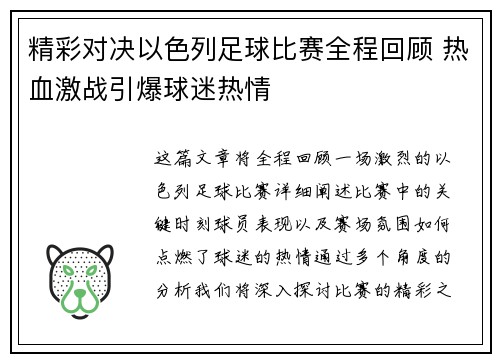 精彩对决以色列足球比赛全程回顾 热血激战引爆球迷热情