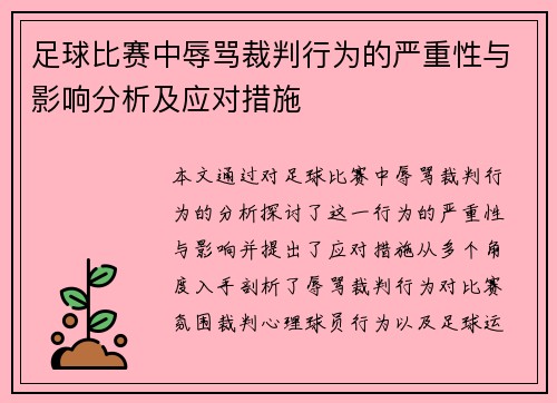足球比赛中辱骂裁判行为的严重性与影响分析及应对措施