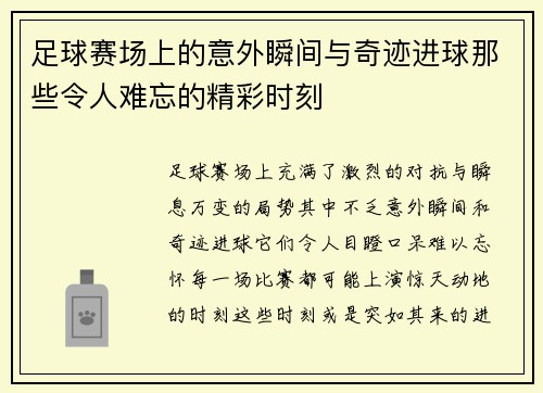 足球赛场上的意外瞬间与奇迹进球那些令人难忘的精彩时刻