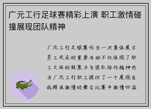 广元工行足球赛精彩上演 职工激情碰撞展现团队精神