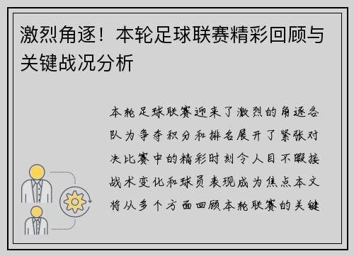 激烈角逐！本轮足球联赛精彩回顾与关键战况分析