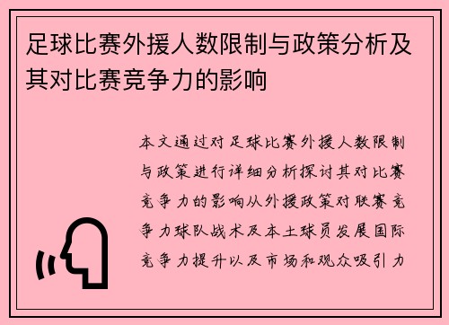 足球比赛外援人数限制与政策分析及其对比赛竞争力的影响