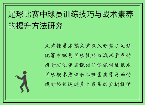 足球比赛中球员训练技巧与战术素养的提升方法研究