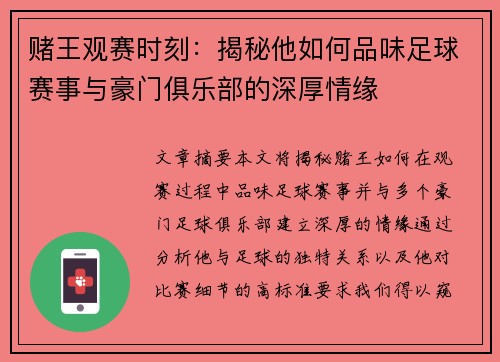 赌王观赛时刻：揭秘他如何品味足球赛事与豪门俱乐部的深厚情缘