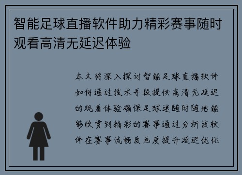 智能足球直播软件助力精彩赛事随时观看高清无延迟体验