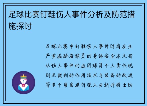 足球比赛钉鞋伤人事件分析及防范措施探讨