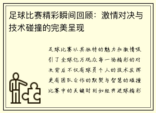 足球比赛精彩瞬间回顾：激情对决与技术碰撞的完美呈现