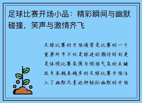 足球比赛开场小品：精彩瞬间与幽默碰撞，笑声与激情齐飞