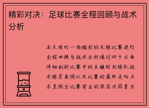 精彩对决：足球比赛全程回顾与战术分析