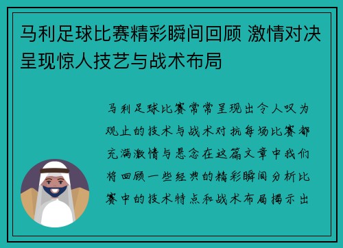 马利足球比赛精彩瞬间回顾 激情对决呈现惊人技艺与战术布局