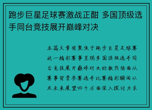 跑步巨星足球赛激战正酣 多国顶级选手同台竞技展开巅峰对决
