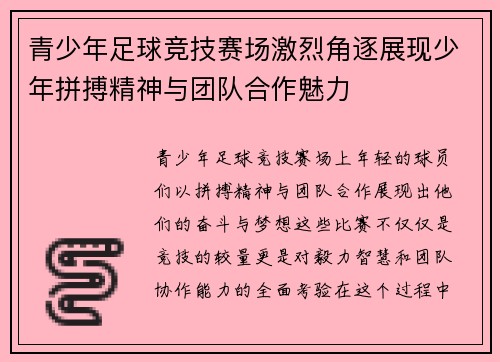 青少年足球竞技赛场激烈角逐展现少年拼搏精神与团队合作魅力