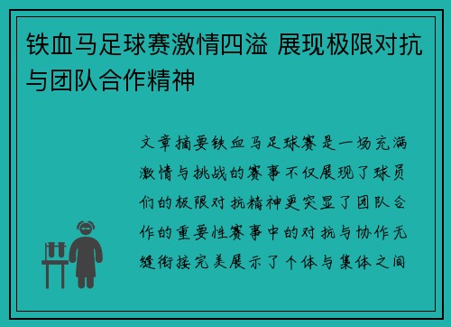 铁血马足球赛激情四溢 展现极限对抗与团队合作精神