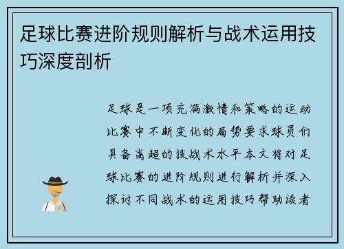 足球比赛进阶规则解析与战术运用技巧深度剖析