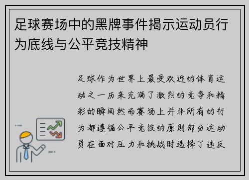 足球赛场中的黑牌事件揭示运动员行为底线与公平竞技精神