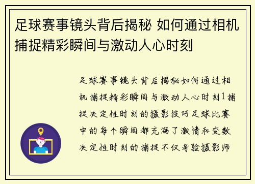 足球赛事镜头背后揭秘 如何通过相机捕捉精彩瞬间与激动人心时刻