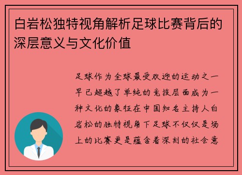 白岩松独特视角解析足球比赛背后的深层意义与文化价值