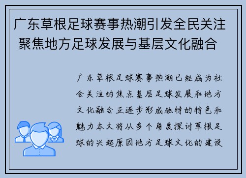 广东草根足球赛事热潮引发全民关注 聚焦地方足球发展与基层文化融合