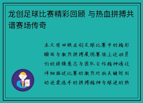 龙创足球比赛精彩回顾 与热血拼搏共谱赛场传奇