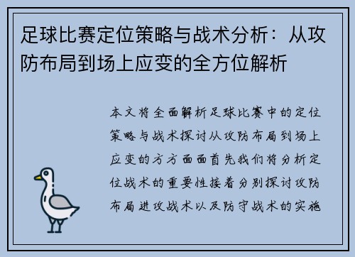 足球比赛定位策略与战术分析：从攻防布局到场上应变的全方位解析