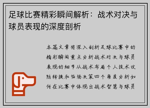 足球比赛精彩瞬间解析：战术对决与球员表现的深度剖析