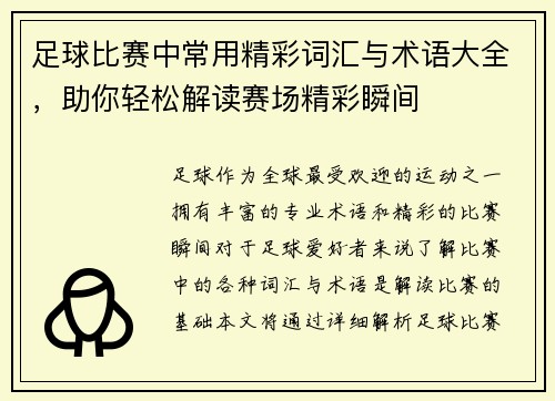 足球比赛中常用精彩词汇与术语大全，助你轻松解读赛场精彩瞬间