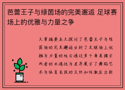 芭蕾王子与绿茵场的完美邂逅 足球赛场上的优雅与力量之争