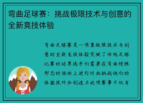 弯曲足球赛：挑战极限技术与创意的全新竞技体验