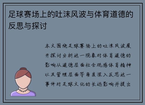 足球赛场上的吐沫风波与体育道德的反思与探讨
